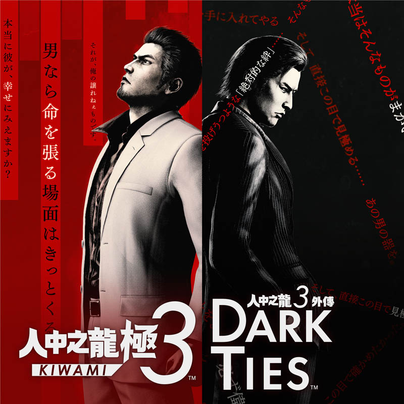 人中之龍 極３ / 人中之龍３外傳 Dark Ties